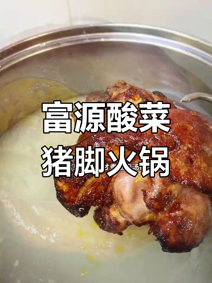 冬季火锅必备!酸菜猪脚火锅,汤鲜味美让人怀念家乡的味道
