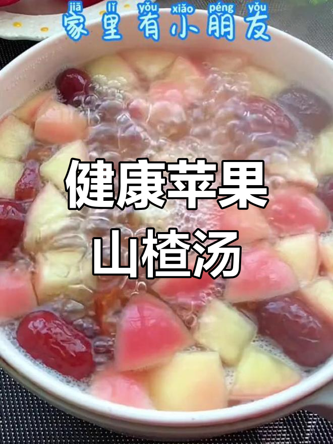 适合小朋友的苹果山楂红枣汤,轻松瘦身