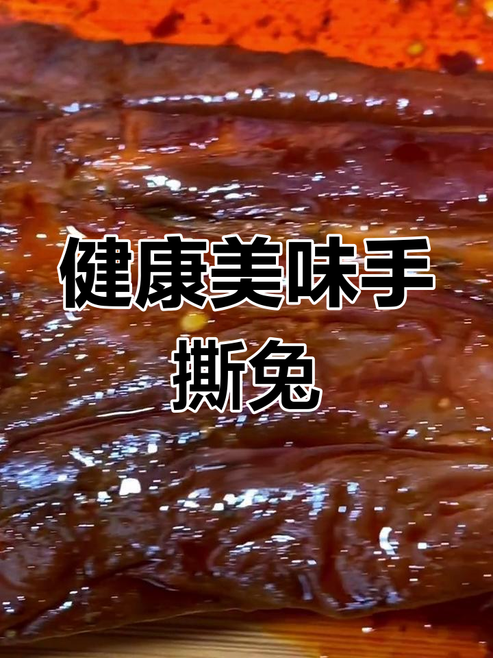 麻辣烤兔,口感紧实又健康