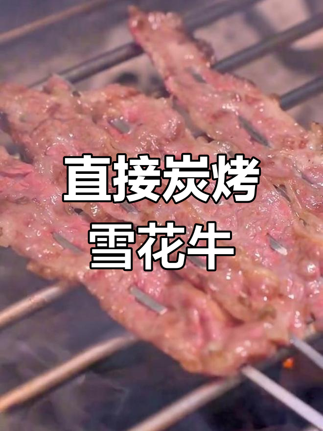 雪花牛肉炭烤技巧,轻松学会