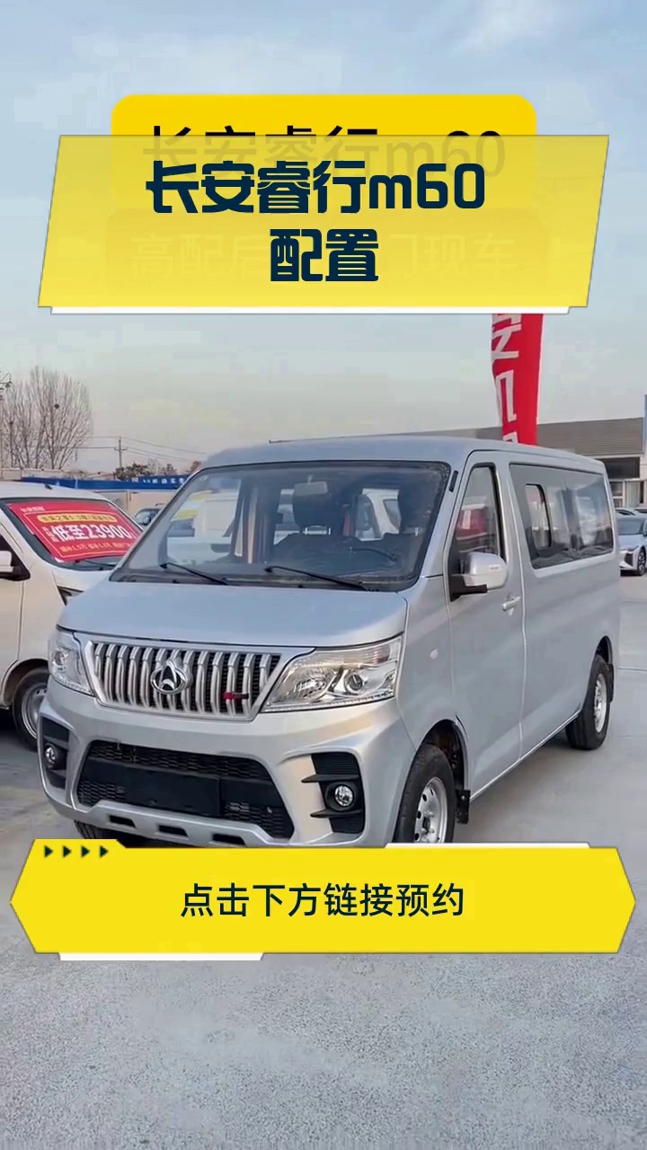 长安睿行m60 配置
