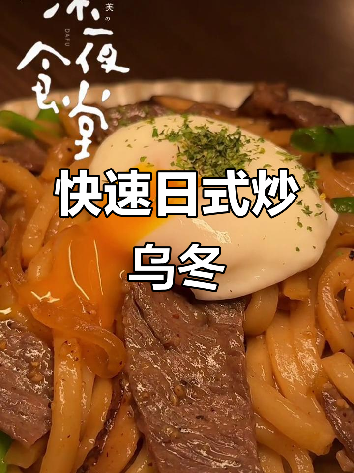 日式炒乌冬，牛肉香气扑鼻，简单快手，懒人必备！