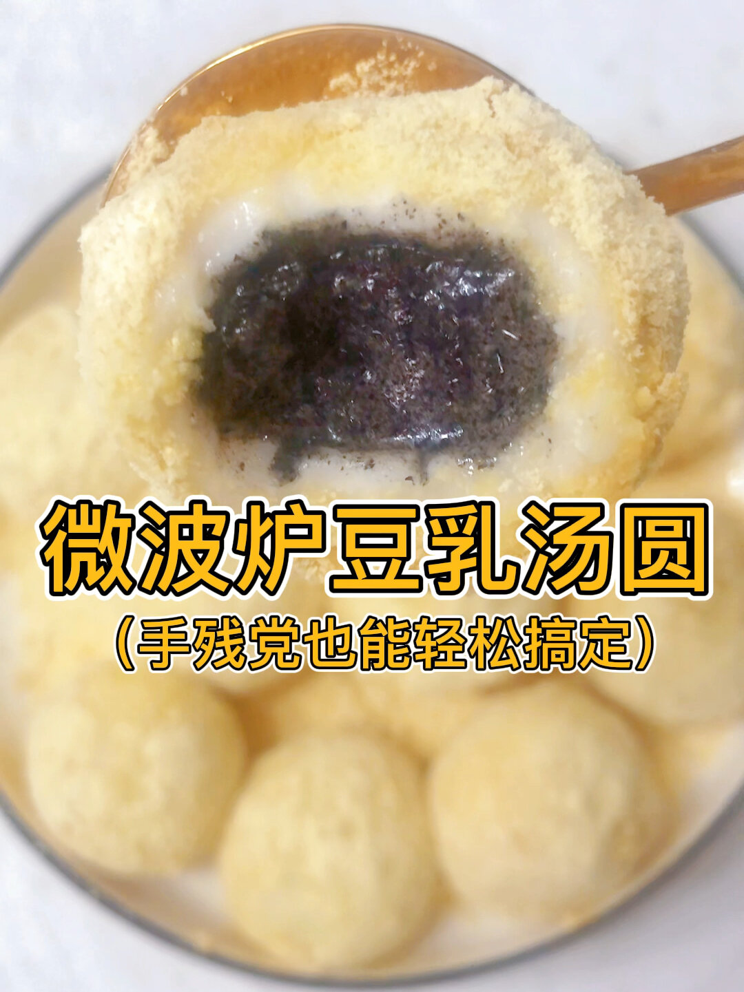 微波炉豆乳汤圆 教你3分钟搞定 甜而不腻