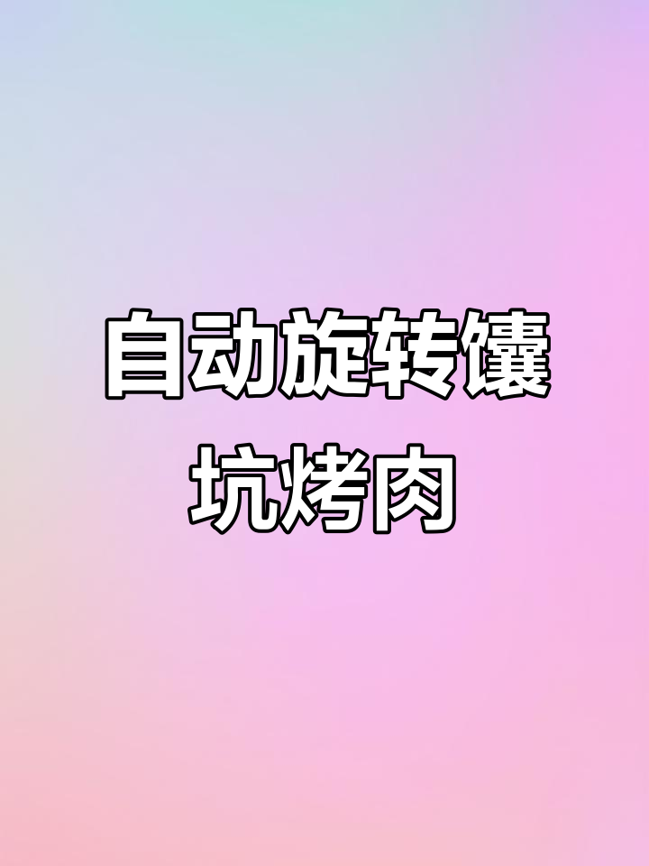 自动旋转馕坑烤肉炉,羊腿、乳猪都能轻松搞定