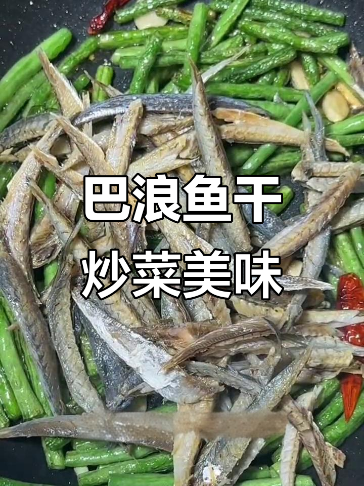 炒辣椒、煮面都能吃,巴浪鱼干口感超赞