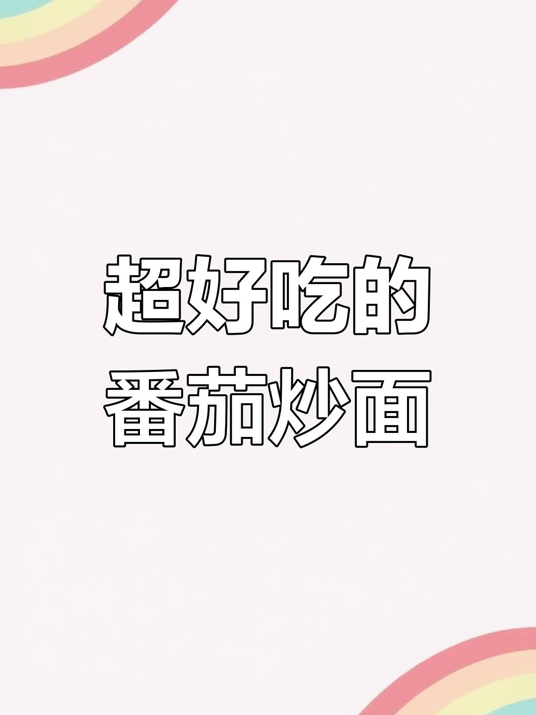 酸爽开胃番茄炒面,劲道又美味!做法超简单