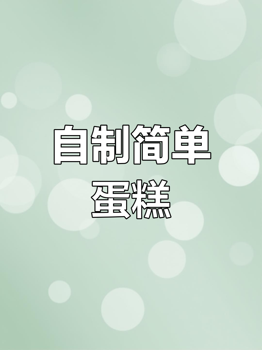轻松做蛋糕,生日庆祝在家搞定!