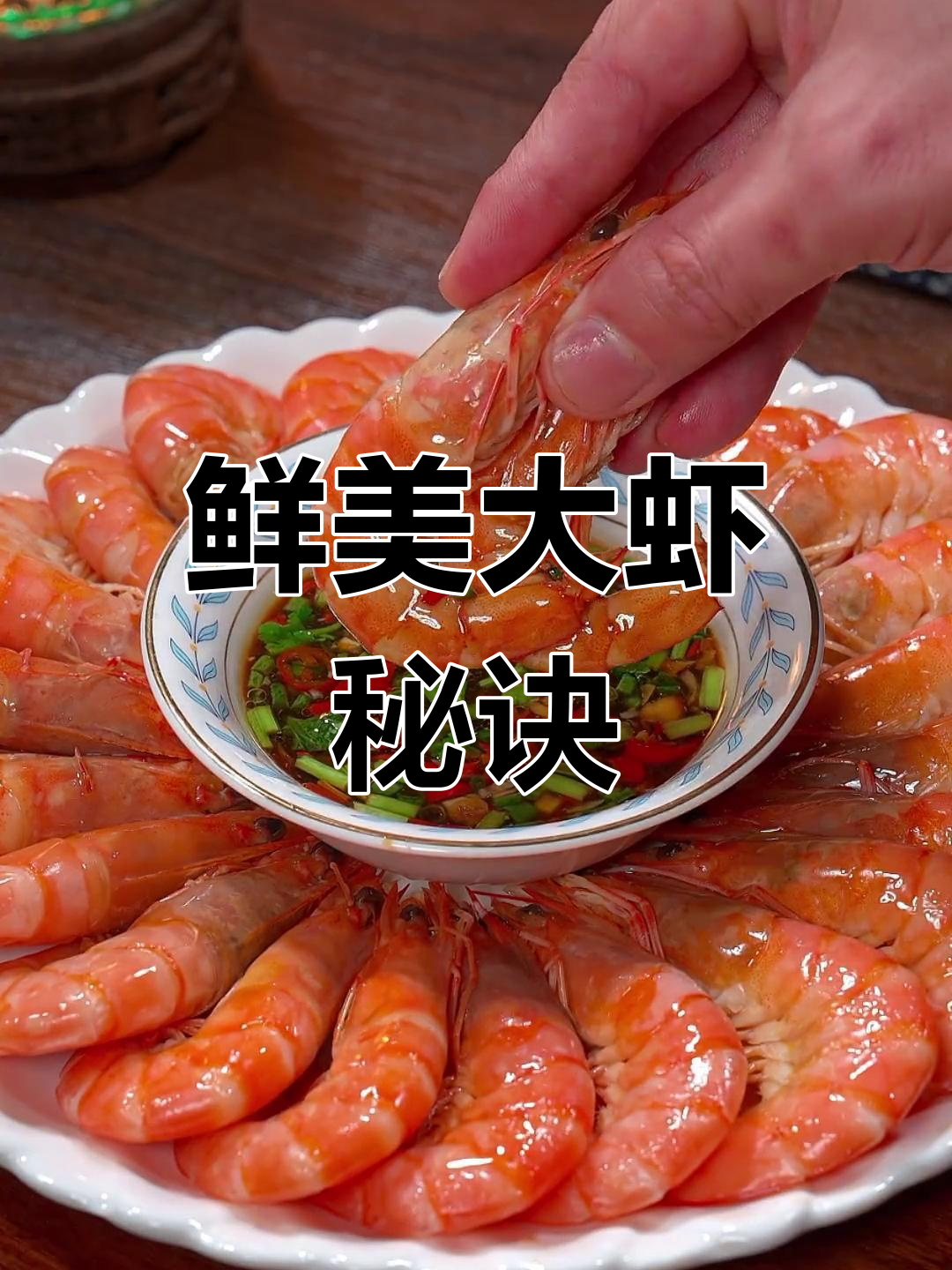 大虾煮法大揭秘,鲜嫩口感轻松保留!