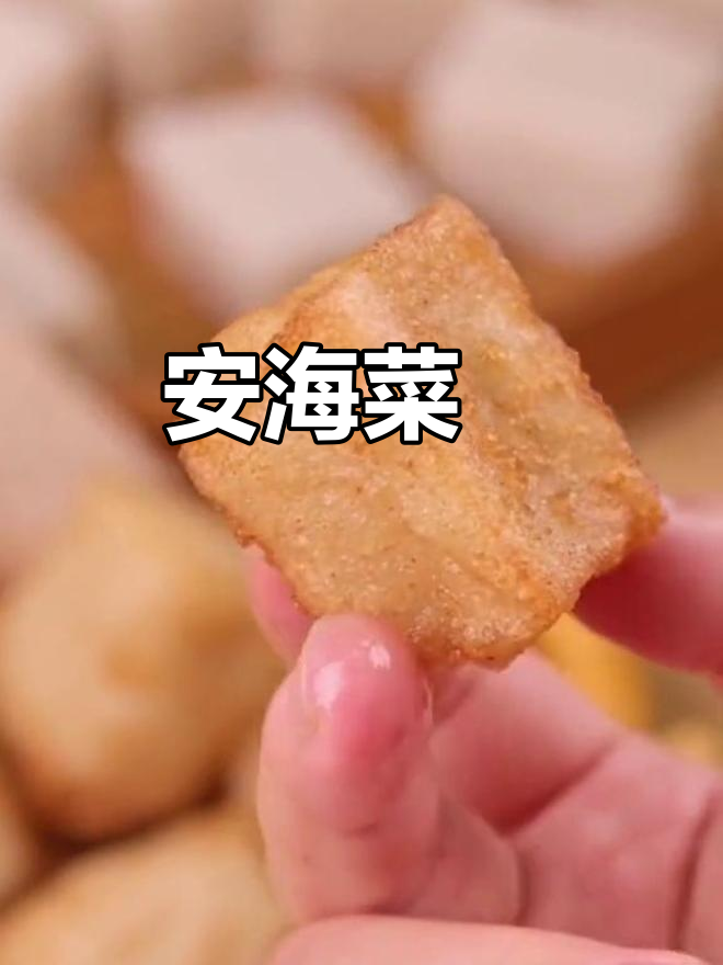安海菜粿:外酥内嫩,一口接一口的童年味