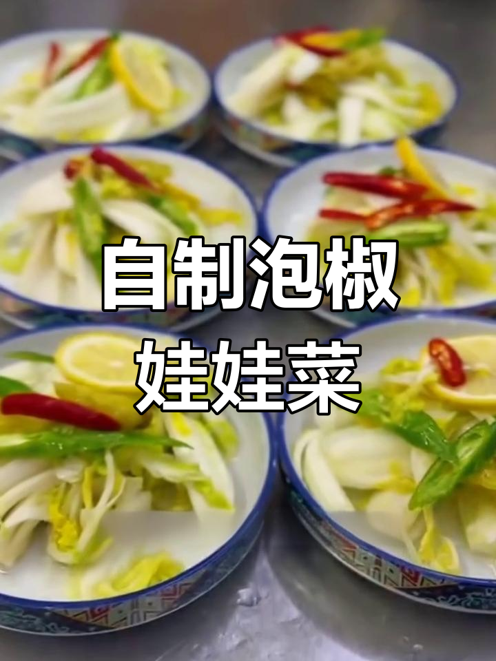 泡椒娃娃菜的做法