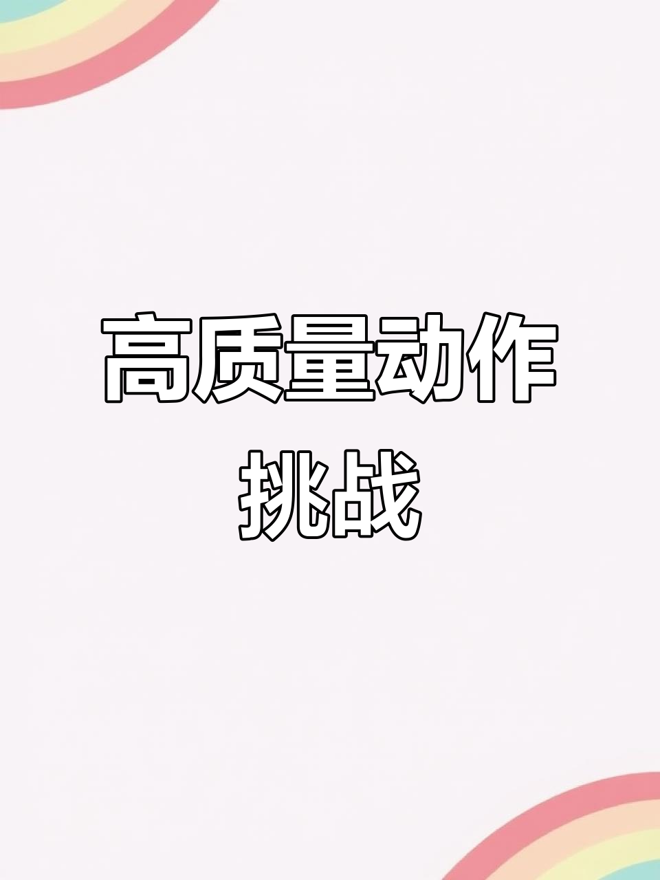 鲨鱼健身裤姐姐的动作超赞,练起来还得多加练习才行!