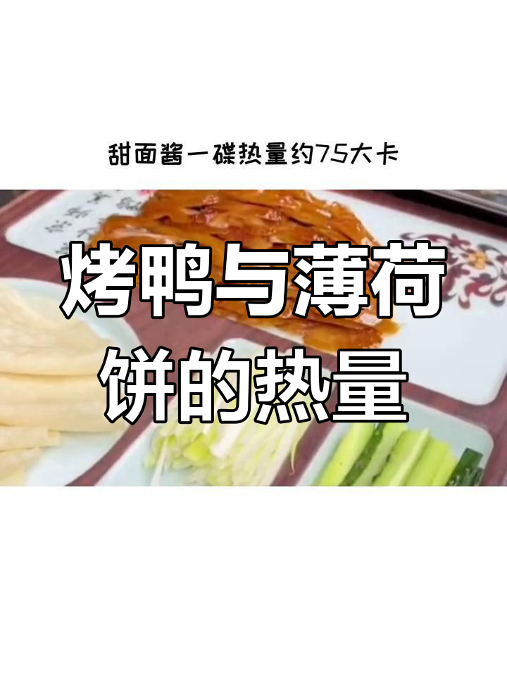 北京烤鸭热量大揭秘,吃多少薄荷饼才合适?