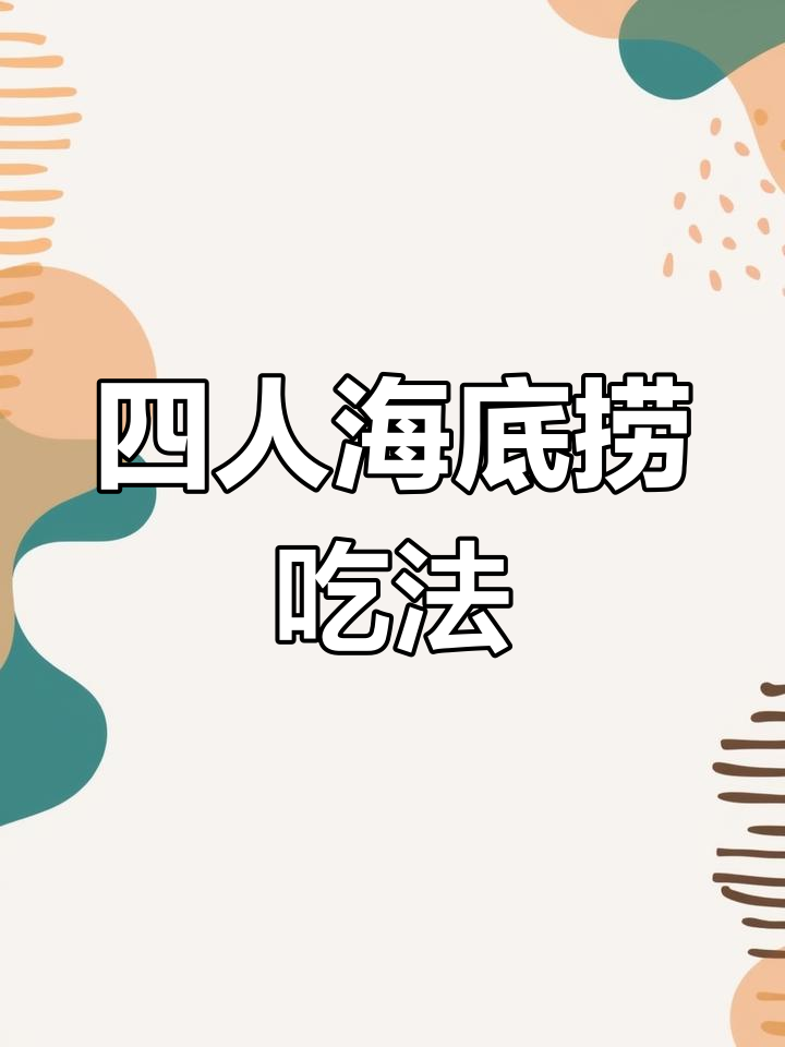 海底捞四人点菜技巧