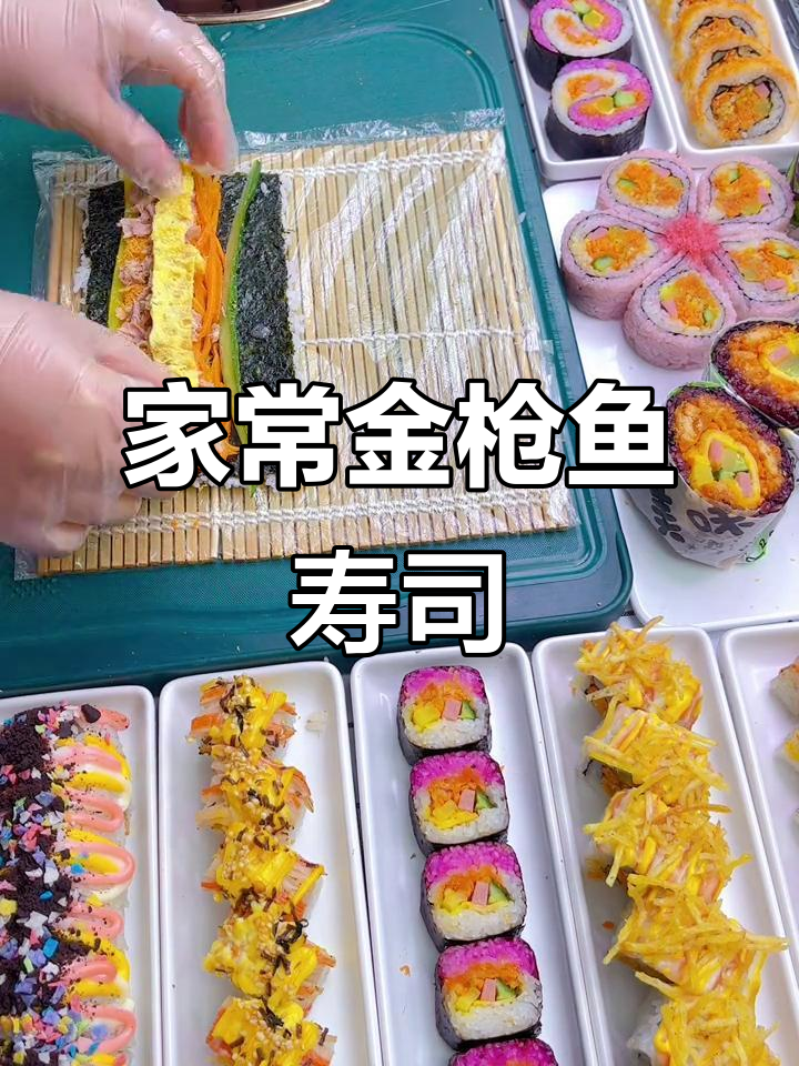 简单易学的金枪鱼寿司,家常美味轻松做