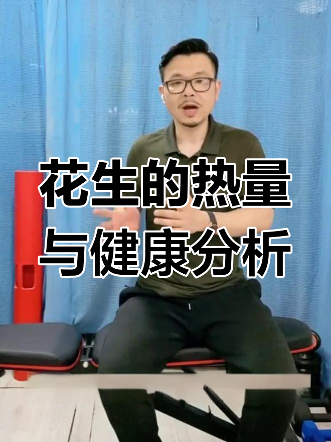 花生热量高,但脂肪多为不饱和!每天吃多少最合适?