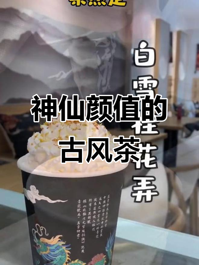 古风茶饮店,仙气满满!夏日清凉饮品大揭秘