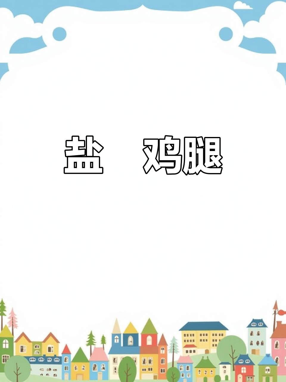 盐焗鸡腿,蒸出满满香气!
