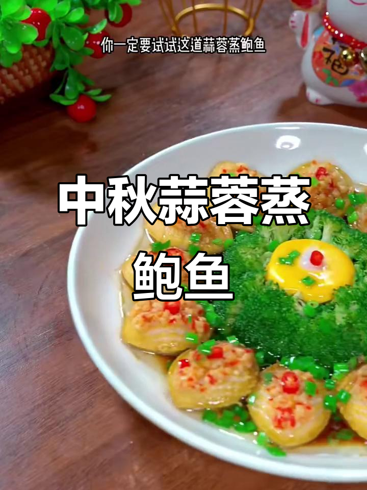 蒜蓉蒸鲍鱼，中秋国庆必备美味！