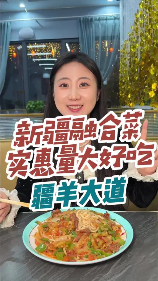 米东区宝藏新疆菜餐厅，你吃过吗？