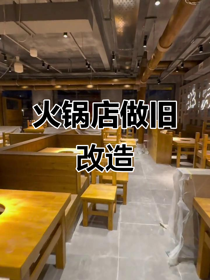 火锅店复古装修全纪录,80年代风格完美呈现