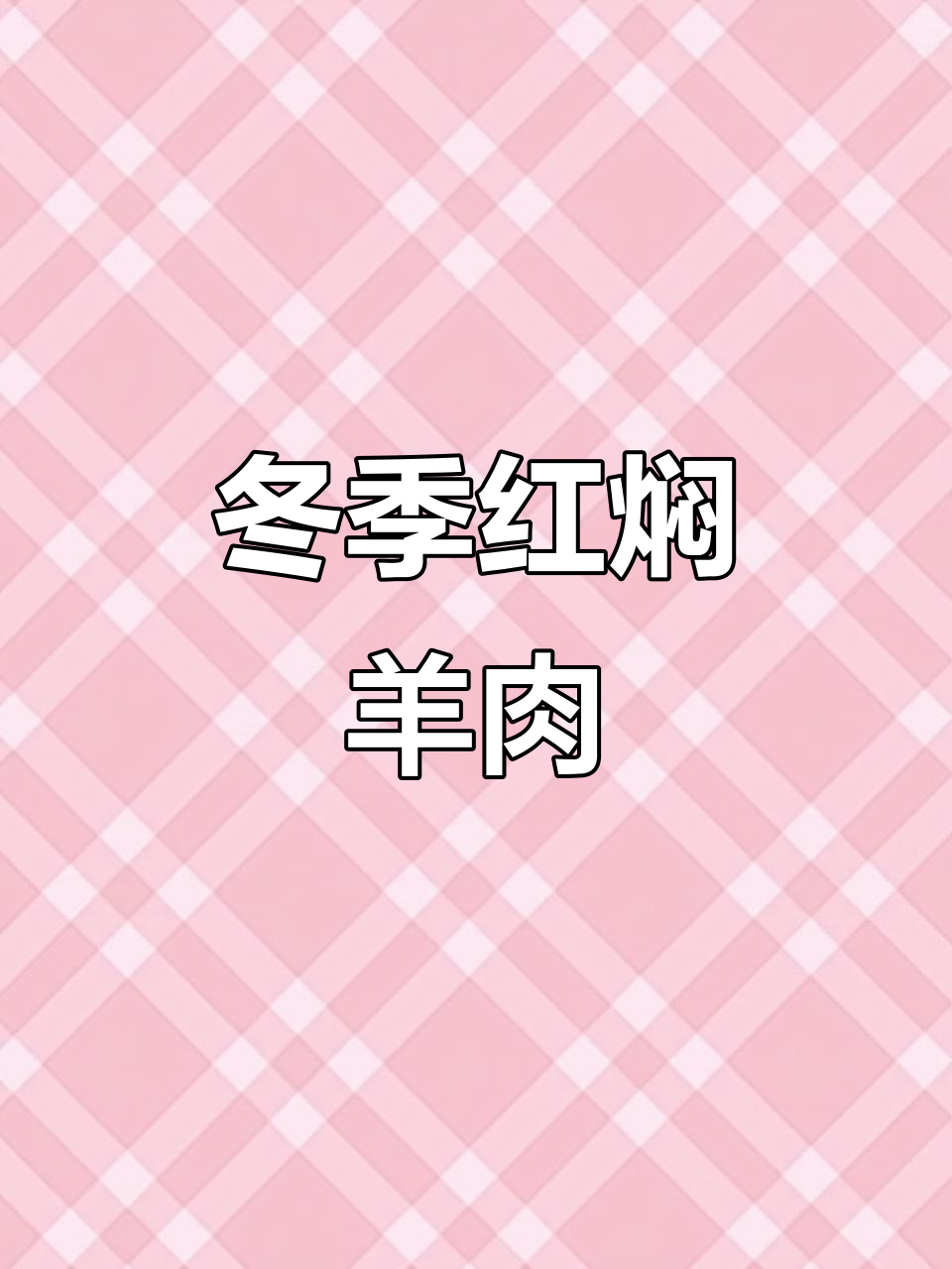 红焖羊肉,简单又美味,冬天必备暖心菜