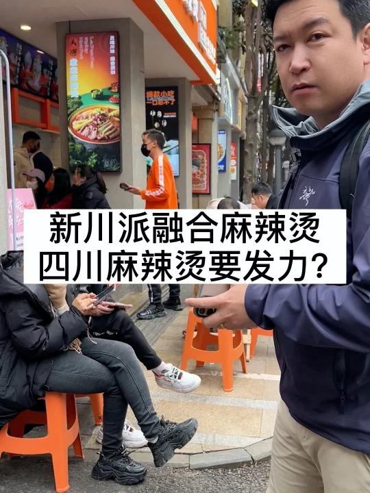 新川派融合麻辣烫,四川麻辣烫要发力?