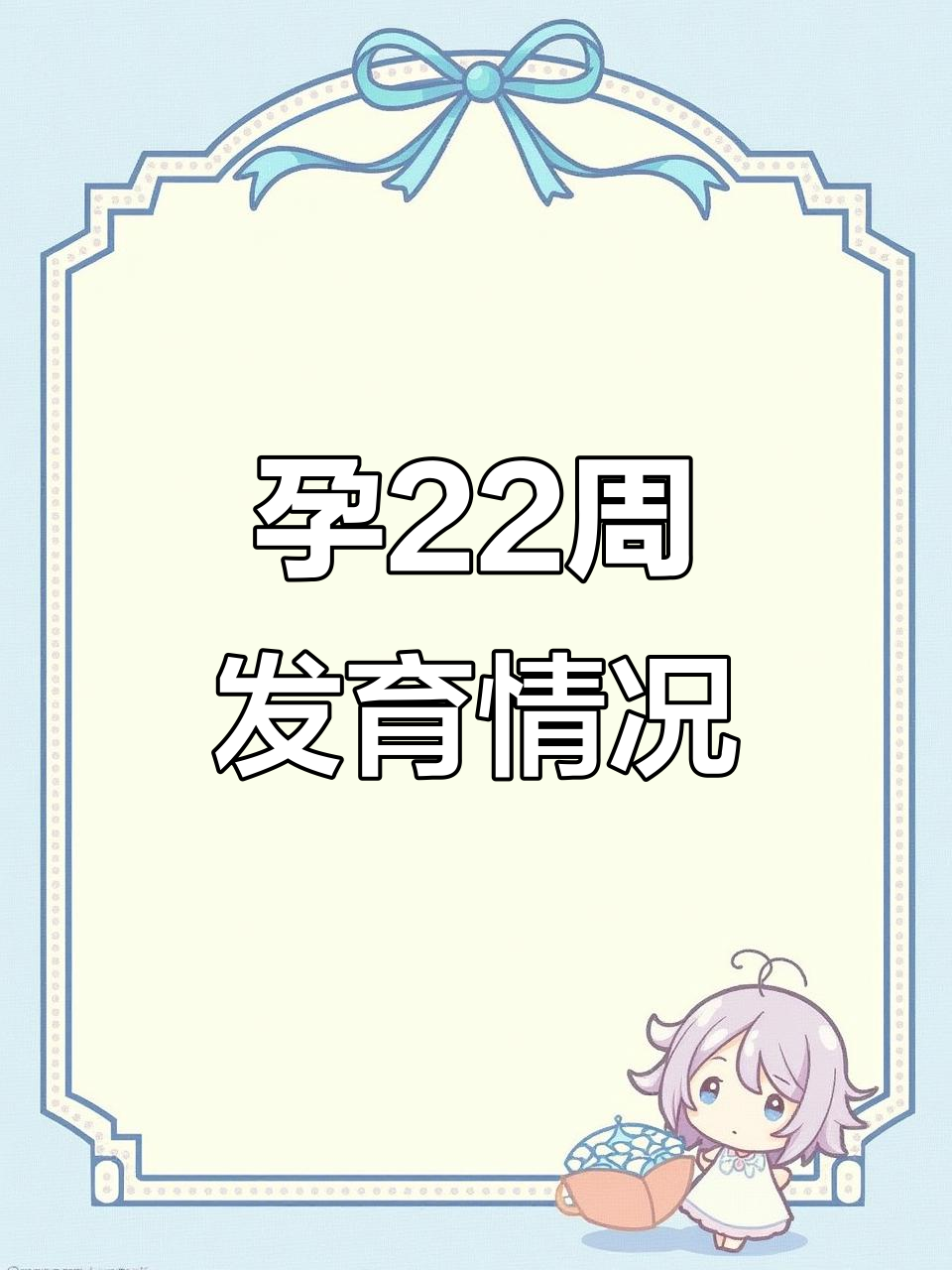 孕22周,胎儿听力已形成,眉毛眼睑清晰可见