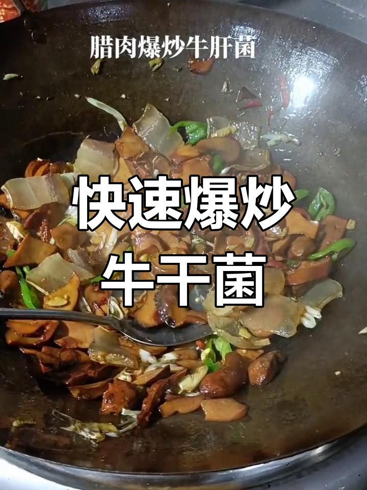爆炒牛肝菌,简单又美味!