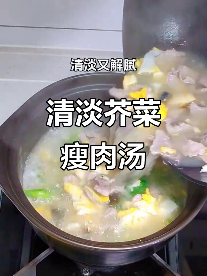 简单又好喝的芥菜瘦肉汤,解腻又营养