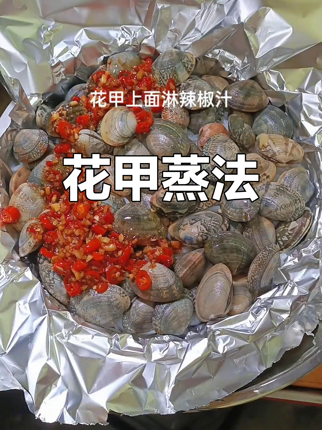 锡纸花甲,鲜美至极