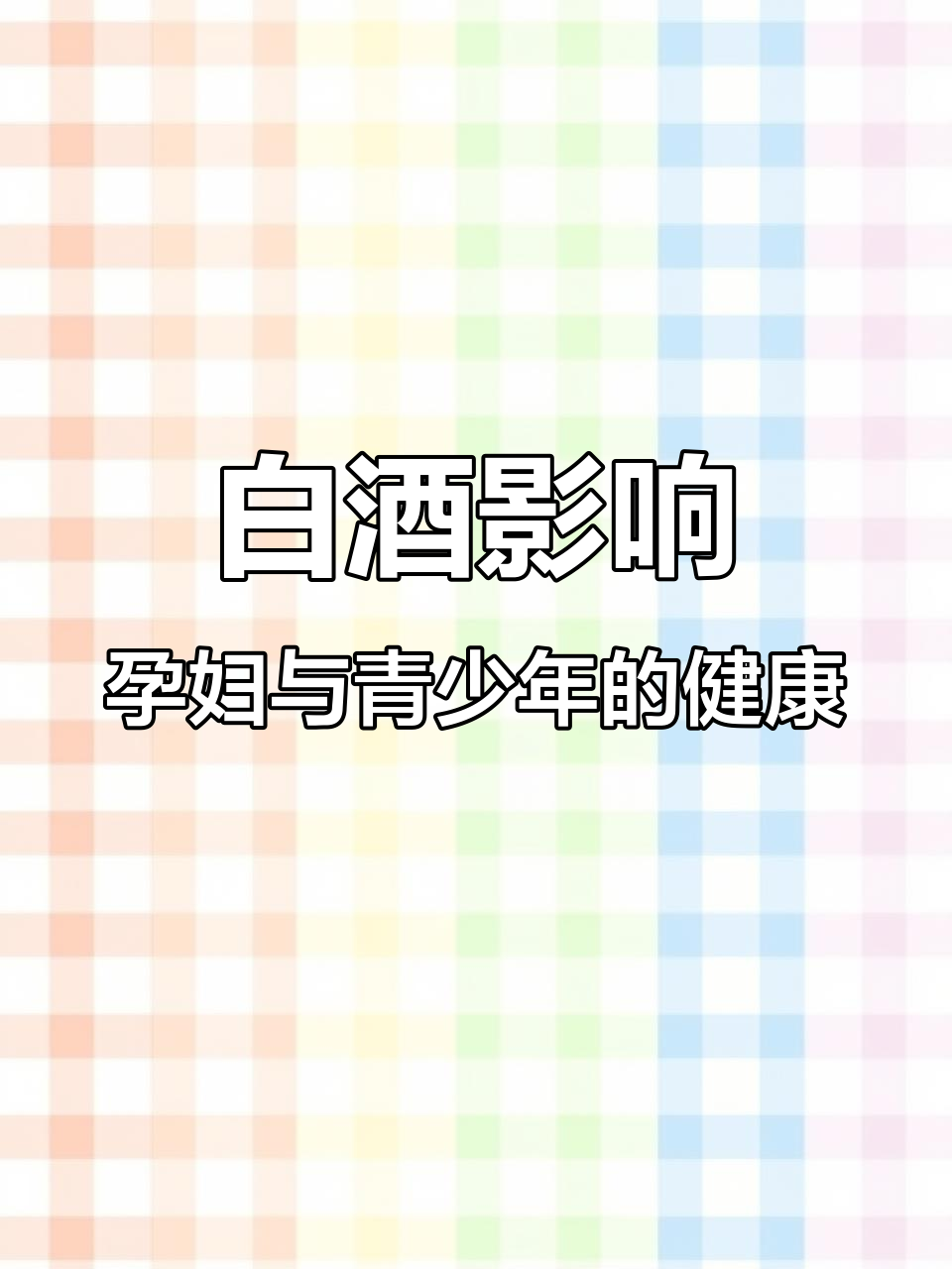 白酒对孕妇、青少年有何危害?了解酒精的潜在风险