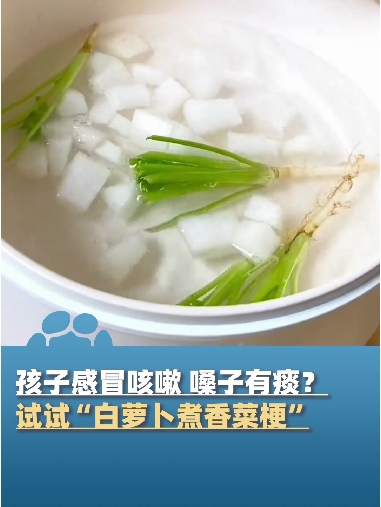 孩子感冒咳嗽、嗓子有痰?试试“白萝卜煮香菜梗”