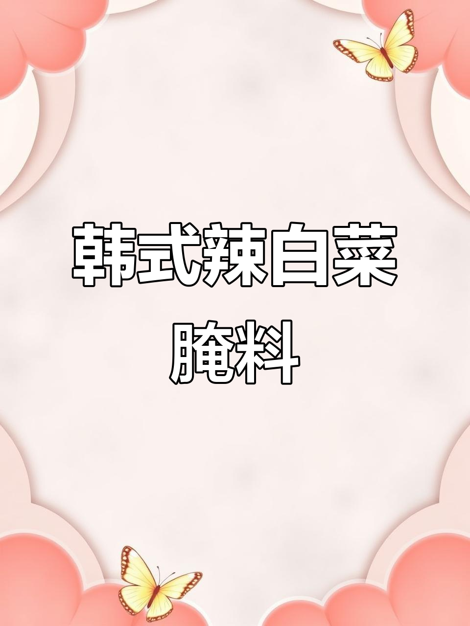 正宗韩国辣白菜酱料,腌制必备专用拌料