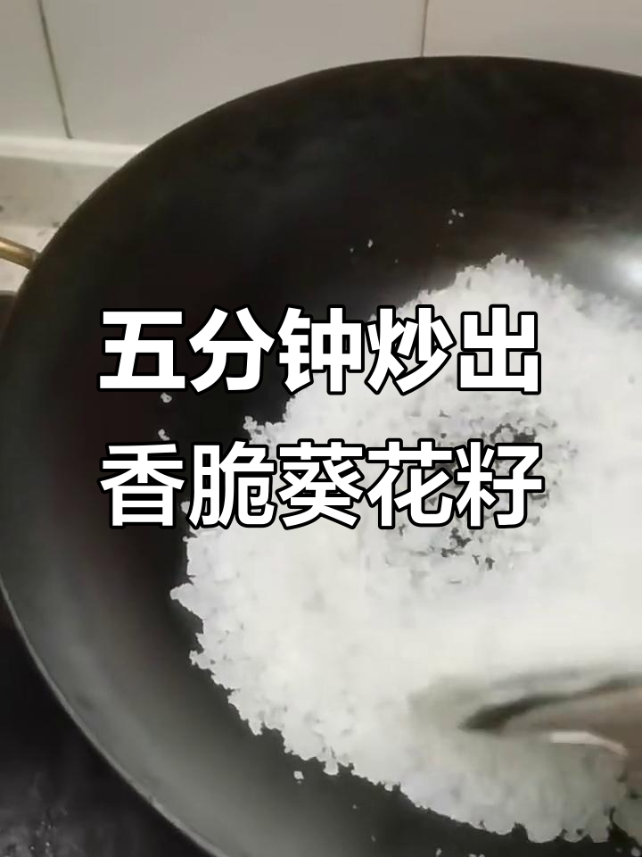 炒葵花籽的简单做法,盐油温掌握好,五分钟搞定香脆美味