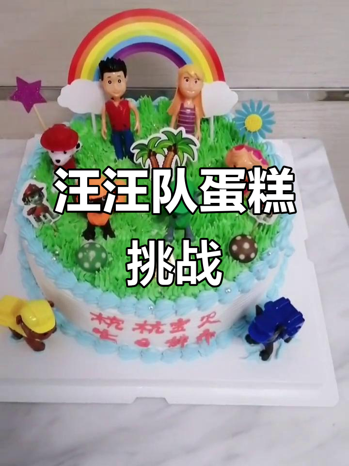 汪汪队蛋糕大作战,萌宠来袭!