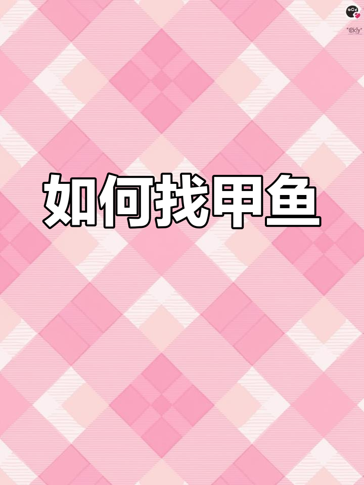 甲鱼出没!教你轻松找到它们的小技巧