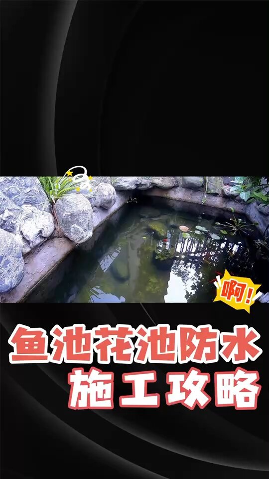 鱼池花池防水这样做保你30年不漏 鱼池花池