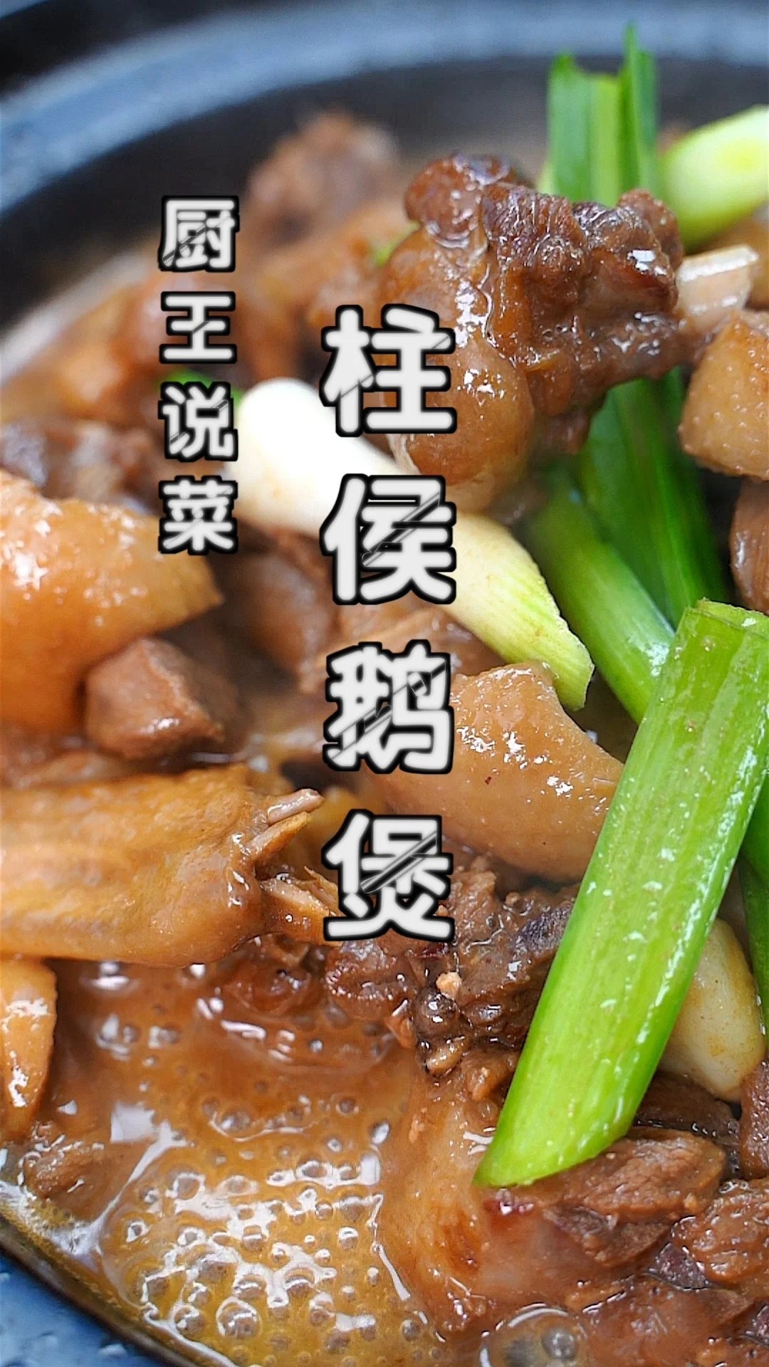 柱候鹅煲