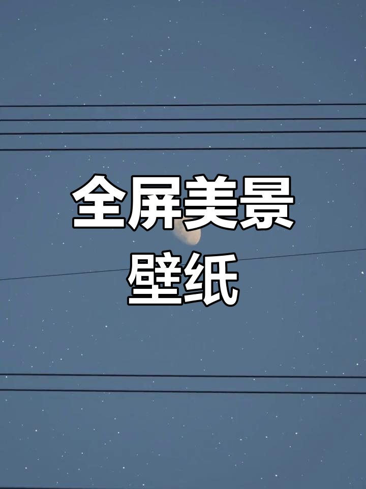 唯美风景壁纸,简约设计,适合全屏手机