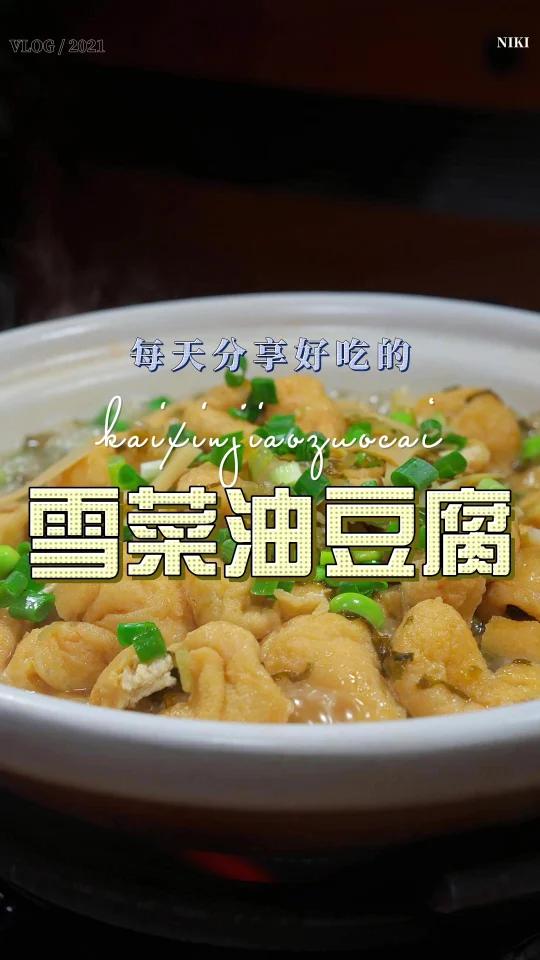 雪菜烧油豆腐