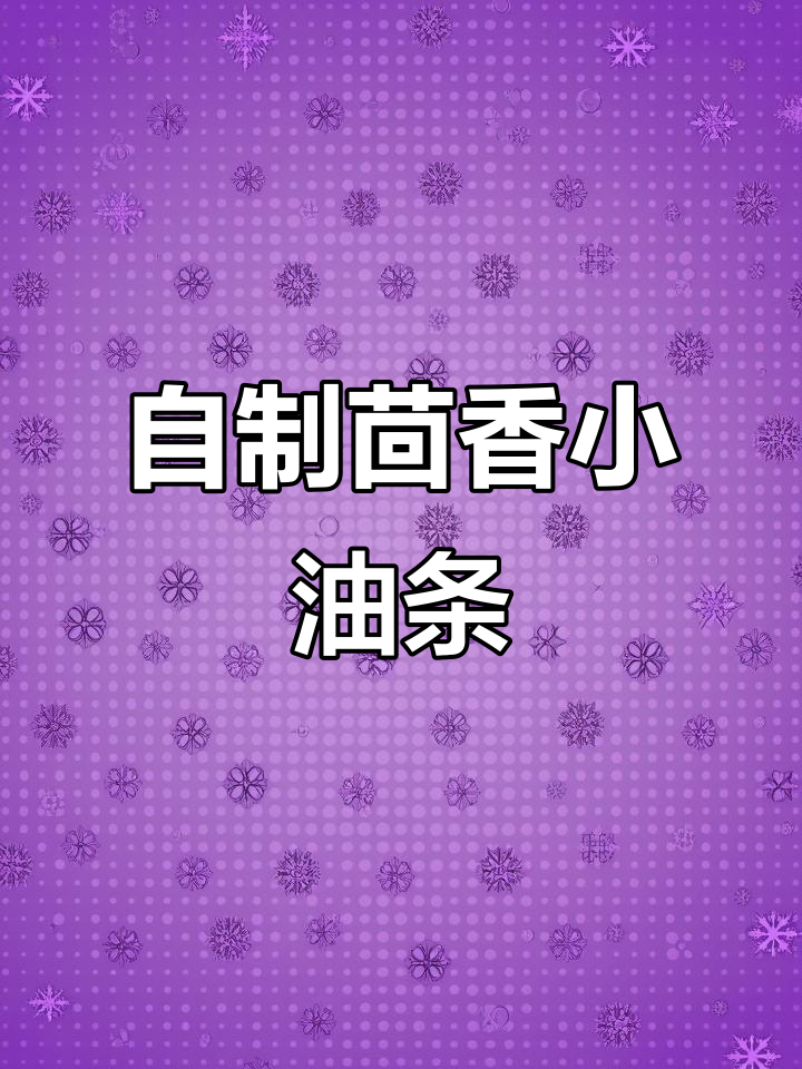 火锅必备茴香小油条,自己动手做更美味