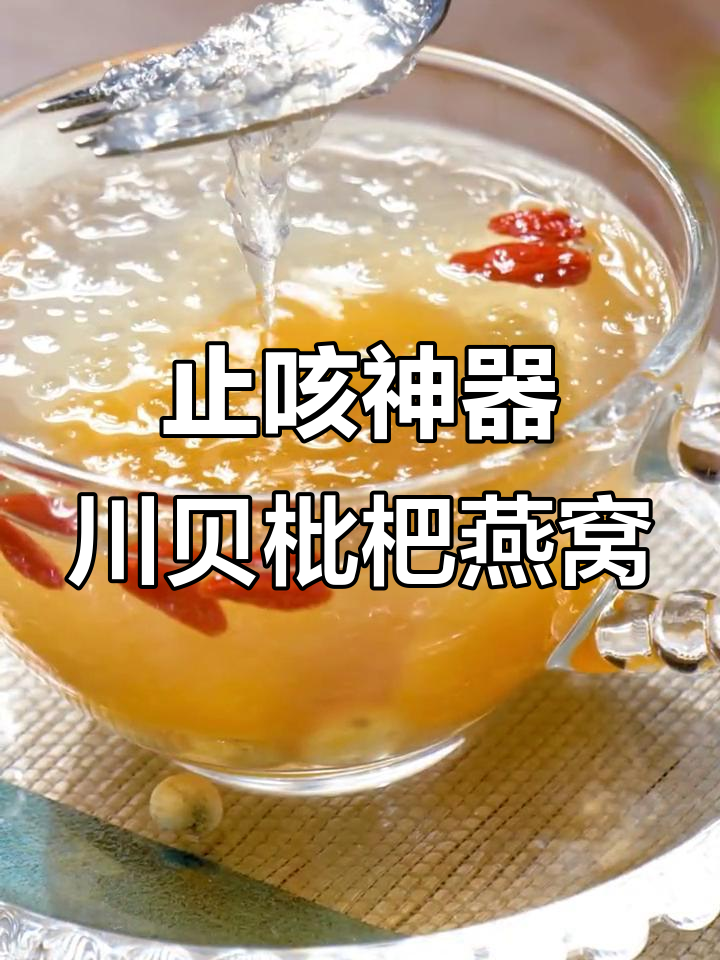 川贝枇杷燕窝,咳嗽不再烦恼