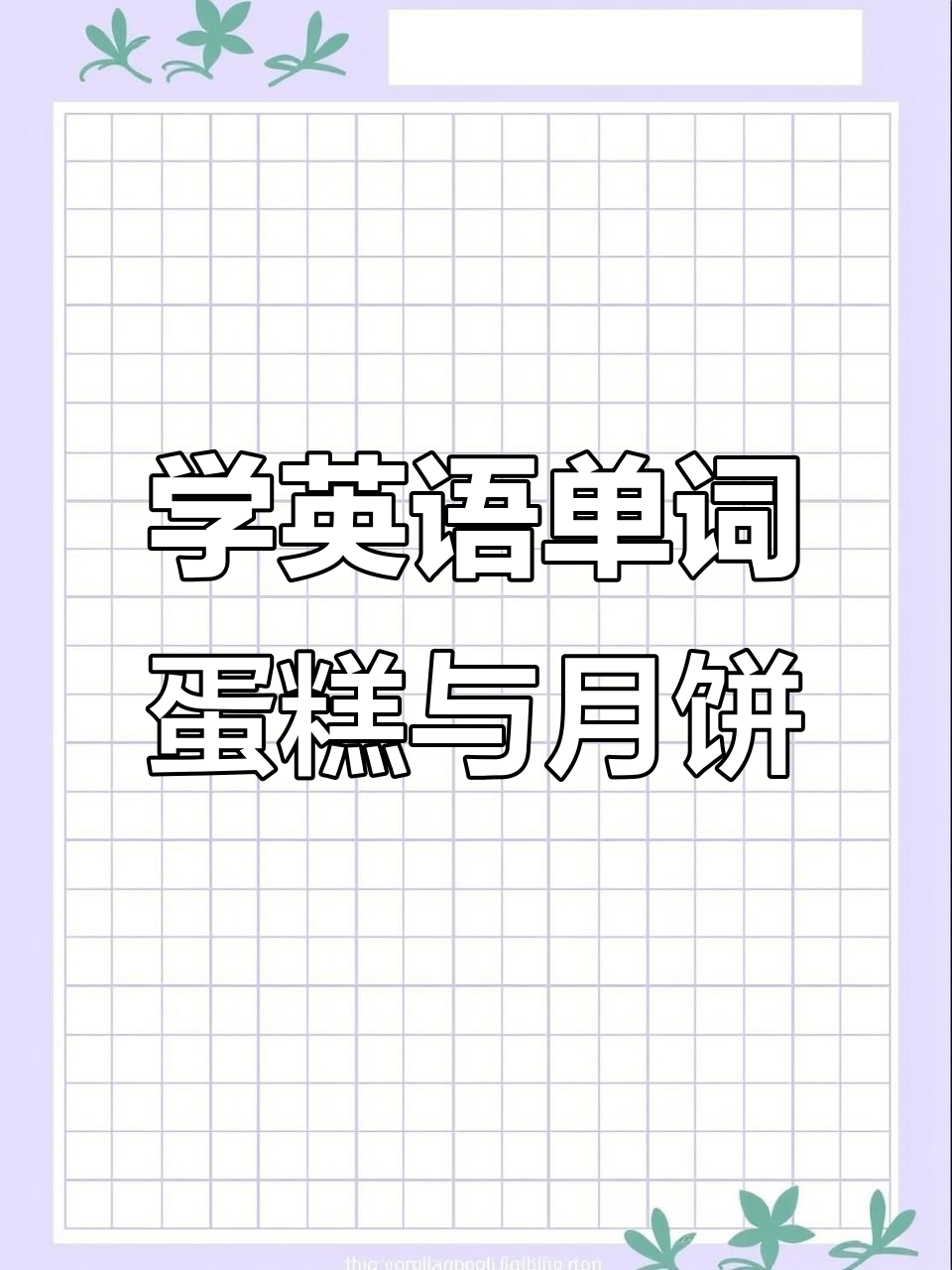学会这些单词,轻松掌握蛋糕和月饼的英语表达