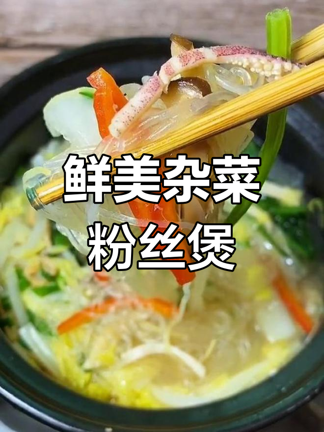 饭店杂菜粉丝煲的秘密,这几样东西让味道倍增!