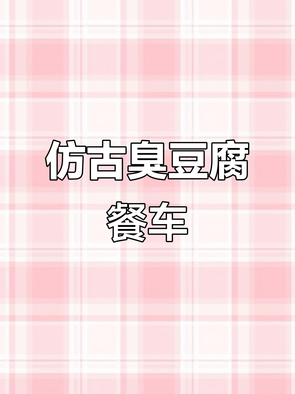 长沙臭豆腐餐车,古色古香设计适合街头摆摊