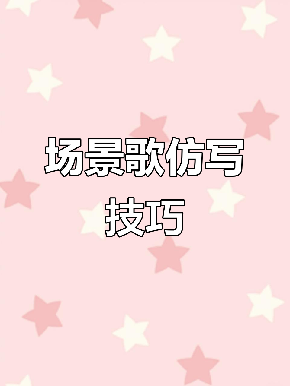 二年级语文《场景歌》教学：仿写与量词学习