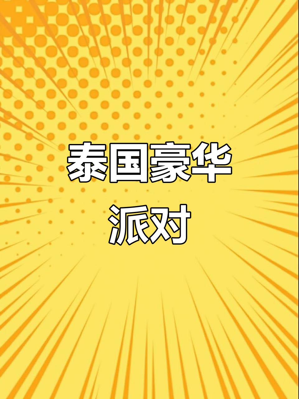 泰国奢华体验,鱼子酱派对、泳池游艇尽享高端生活