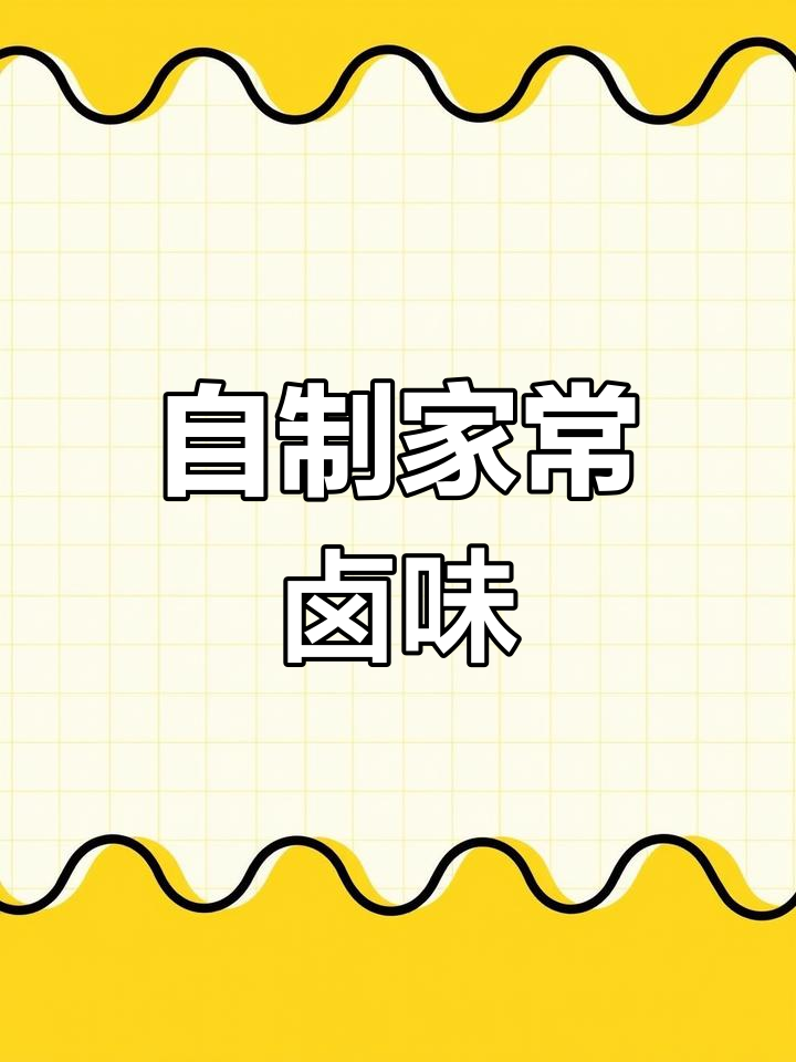 家里常做卤味,鸡腿鸡翅一锅搞定,简单又美味