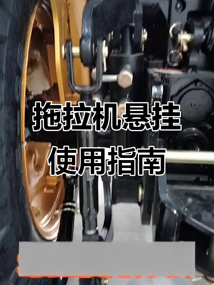拖拉机悬挂正确调节技巧,旋耕与播种都能轻松搞定