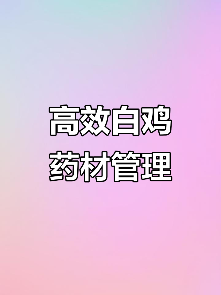 白鸡药材种植技巧:施肥、除草与杀菌全攻略